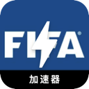 Fifa , FIFA好用翻墙加速器