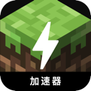 Minecraft , 我的世界好用翻墙加速器