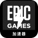 Epic Games , Epic游戏好用翻墙加速器