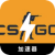Counter-Strike: Global Offensive , CS:GO好用翻墙加速器